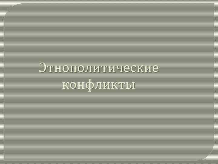 Этнополитические конфликты 