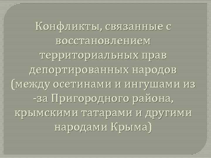 Конфликты, связанные с восстановлением территориальных прав депортированных народов (между осетинами и ингушами из -за