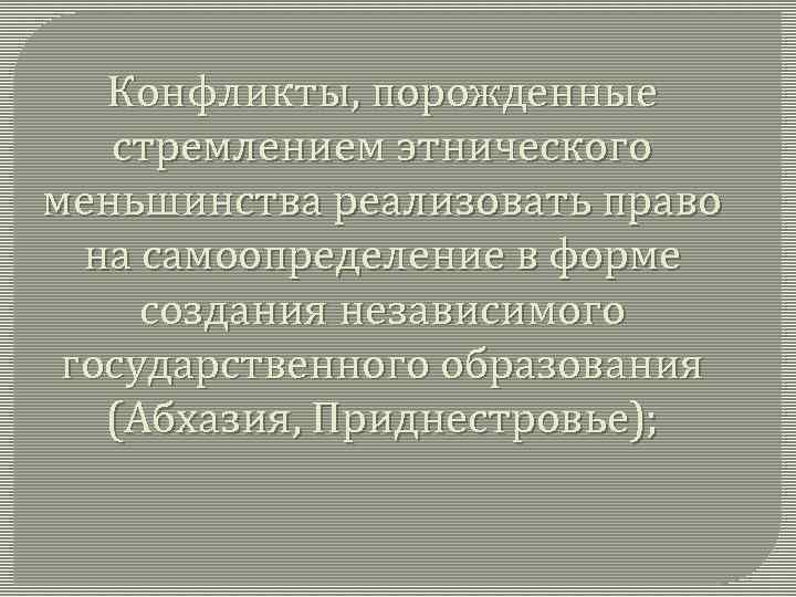 Конфликты, порожденные стремлением этнического меньшинства реализовать право на самоопределение в форме создания независимого государственного