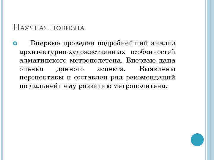 НАУЧНАЯ НОВИЗНА Впервые проведен подробнейший анализ архитектурно-художественных особенностей алматинского метрополетена. Впервые дана оценка данного