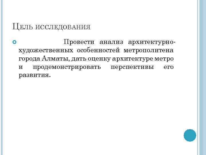 ЦЕЛЬ ИССЛЕДОВАНИЯ Провести анализ архитектурнохудожественных особенностей метрополитена города Алматы, дать оценку архитектуре метро и