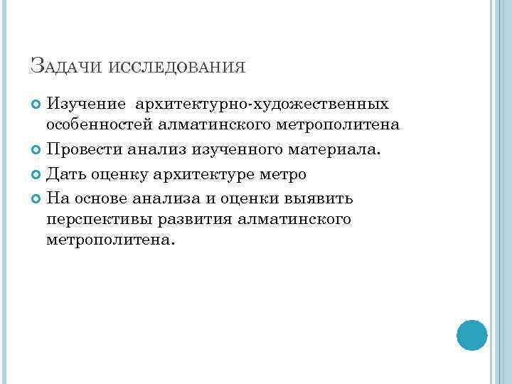 ЗАДАЧИ ИССЛЕДОВАНИЯ Изучение архитектурно-художественных особенностей алматинского метрополитена Провести анализ изученного материала. Дать оценку архитектуре