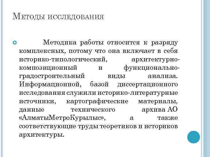 МЕТОДЫ ИССЛЕДОВАНИЯ Методика работы относится к разряду комплексных, потому что она включает в себя