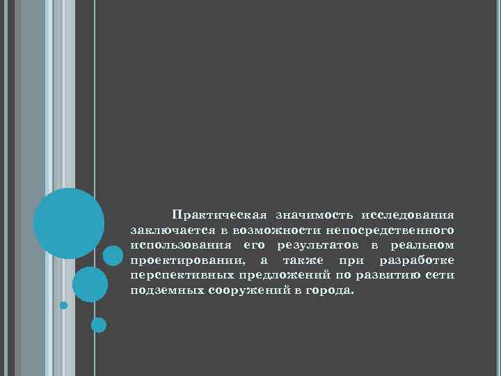 Практическая значимость исследования заключается в возможности непосредственного использования его результатов в реальном проектировании, а