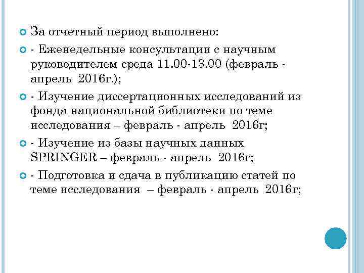 За отчетный период выполнено: - Еженедельные консультации с научным руководителем среда 11. 00 -13.