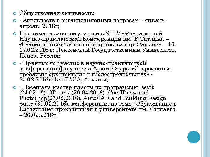  Общественная активность: - Активность в организационных вопросах – январь апрель 2016 г; Принимала