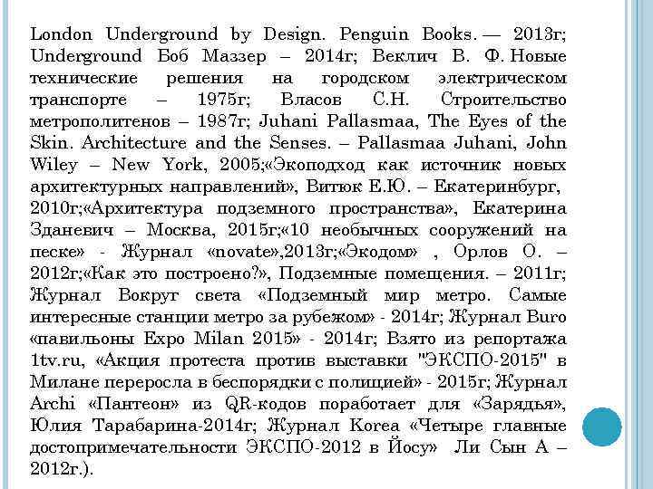 London Underground by Design. Penguin Books. — 2013 г; Underground Боб Маззер – 2014