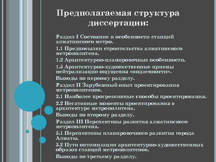 Предполагаемая структура диссертации: Раздел I Состояние и особенности станций алматинского метро. 1. 1 Предпосылки