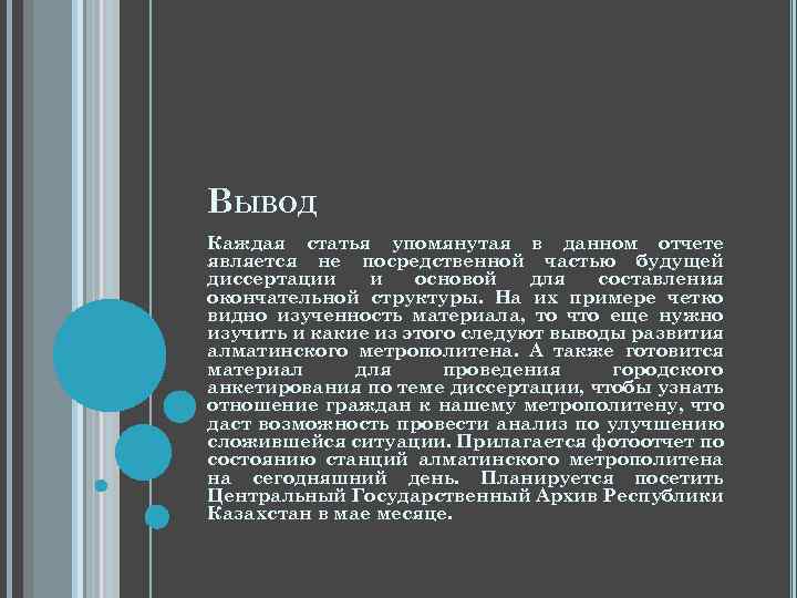 ВЫВОД Каждая статья упомянутая в данном отчете является не посредственной частью будущей диссертации и