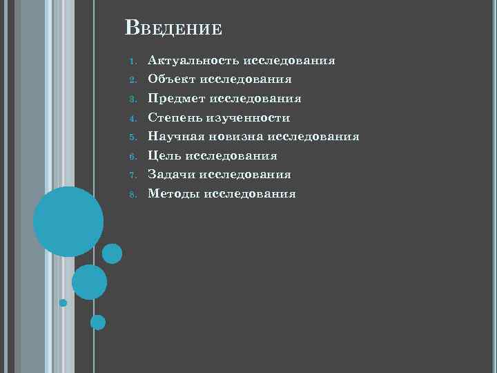 ВВЕДЕНИЕ 1. Актуальность исследования 2. Объект исследования 3. Предмет исследования 4. Степень изученности 5.