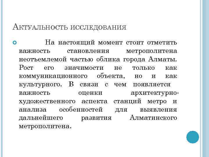 АКТУАЛЬНОСТЬ ИССЛЕДОВАНИЯ На настоящий момент стоит отметить важность становления метрополитена неотъемлемой частью облика города