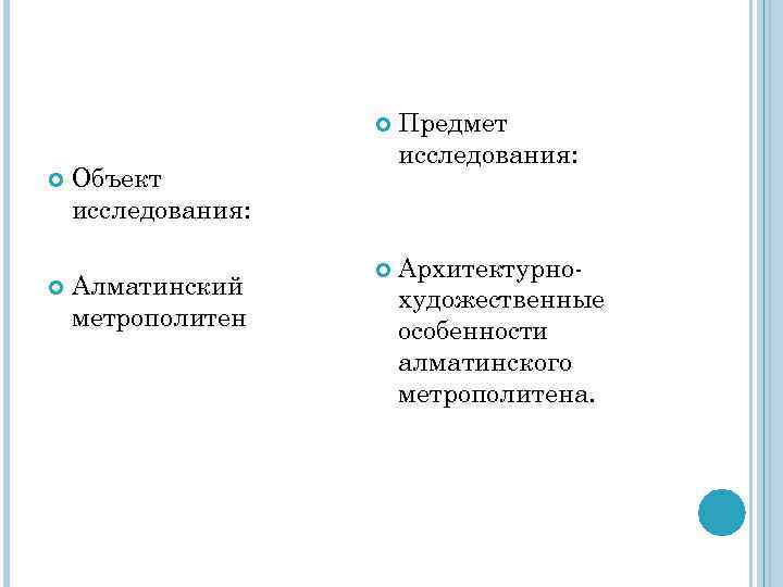  Предмет исследования: Архитектурнохудожественные особенности алматинского метрополитена. Объект исследования: Алматинский метрополитен 