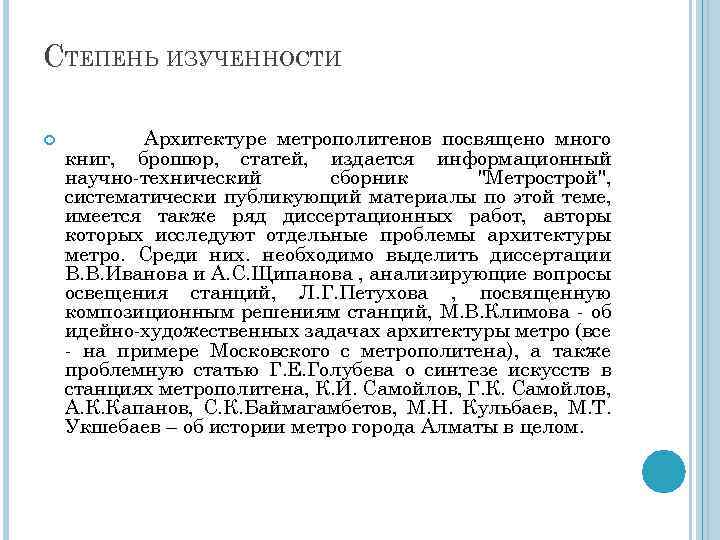 СТЕПЕНЬ ИЗУЧЕННОСТИ Архитектуре метрополитенов посвящено много книг, брошюр, статей, издается информационный научно-технический сборник "Метрострой",