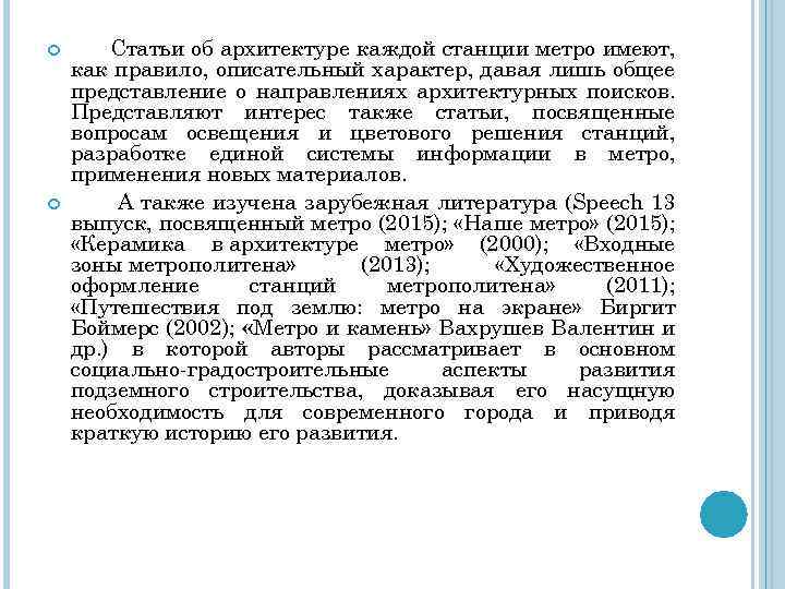  Статьи об архитектуре каждой станции метро имеют, как правило, описательный характер, давая лишь