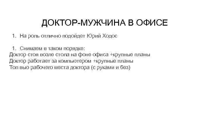 ДОКТОР-МУЖЧИНА В ОФИСЕ 1. На роль отлично подойдет Юрий Ходос 1. Снимаем в таком