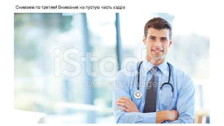 Снимаем по третям! Внимание на пустую часть кадра 