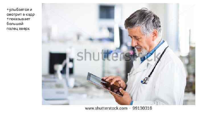 +улыбается и смотрит в кадр +показывает большой палец вверх 