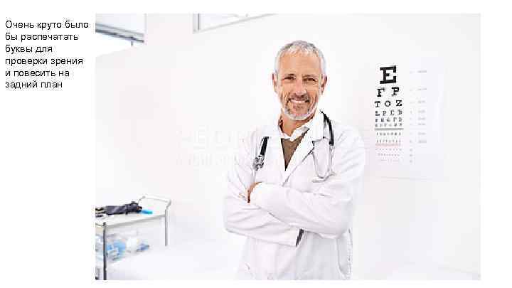 Очень круто было бы распечатать буквы для проверки зрения и повесить на задний план