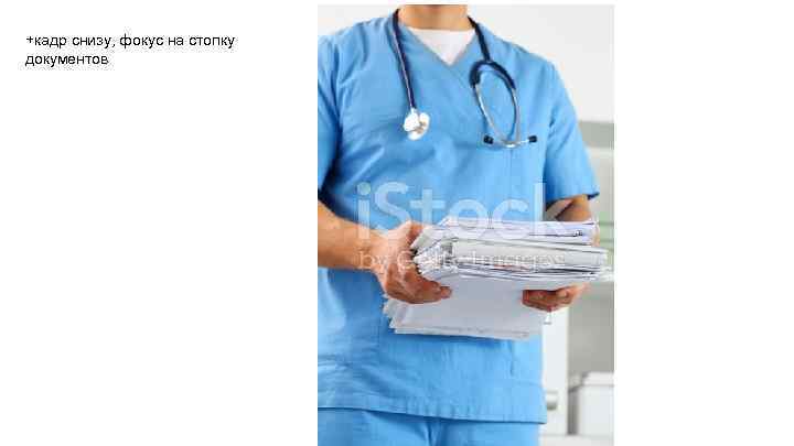 +кадр снизу, фокус на стопку документов 