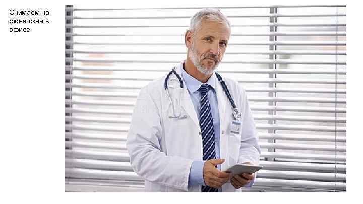 Снимаем на фоне окна в офисе 