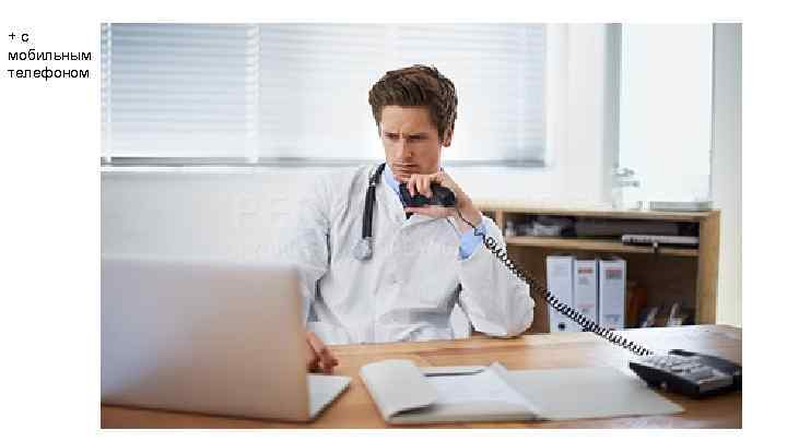 +с мобильным телефоном 