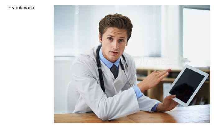 + улыбается 