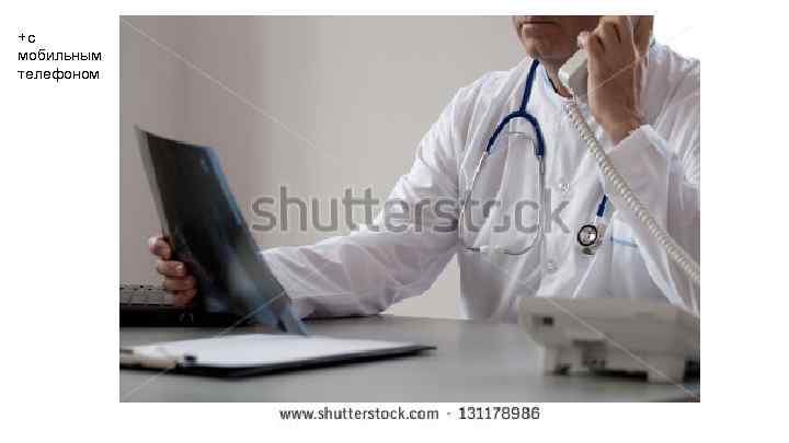 +с мобильным телефоном 