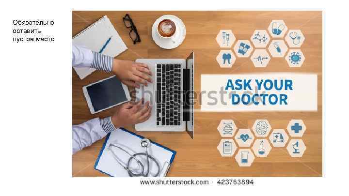 Обязательно оставить пустое место 