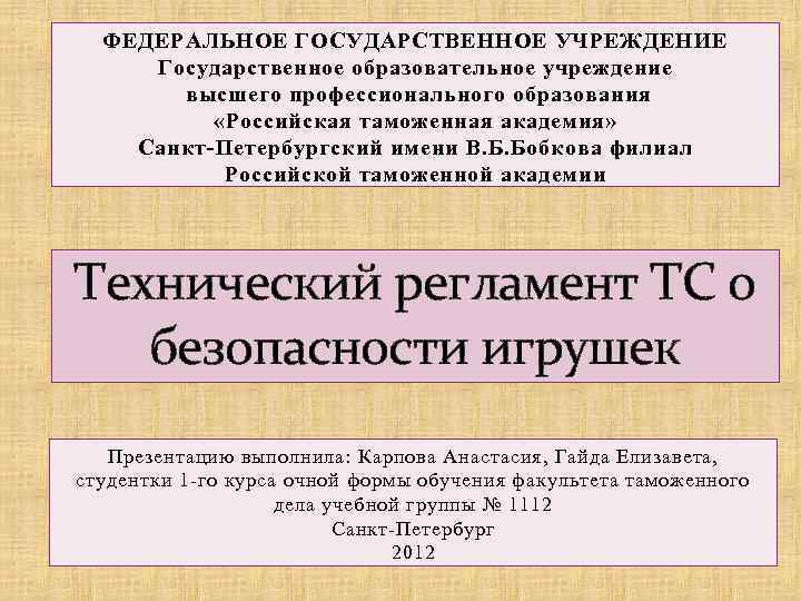 ФЕДЕРАЛЬНОЕ ГОСУДАРСТВЕННОЕ УЧРЕЖДЕНИЕ Государственное образовательное учреждение высшего профессионального образования «Российская таможенная академия» Санкт-Петербургский имени