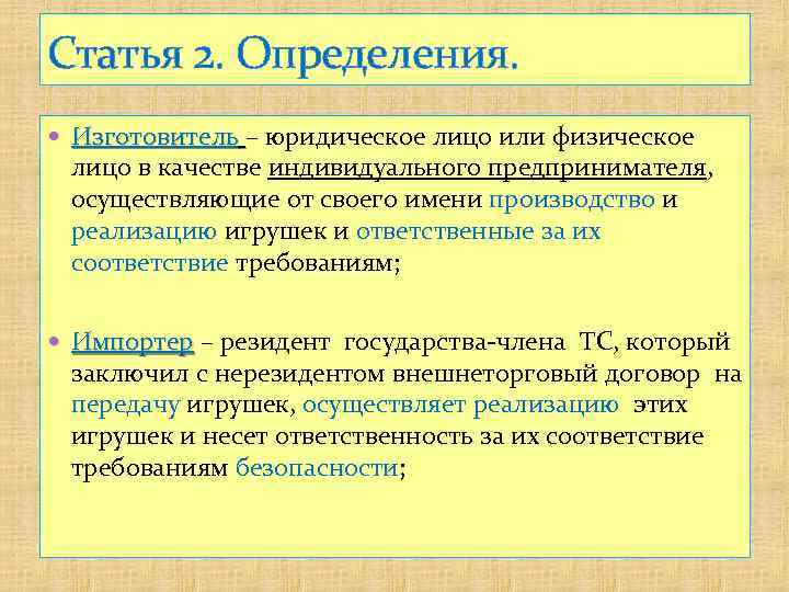 Произведено определение. Изготовитель это определение. Физическое или юридическое лицо. Изготовитель это кратко. Производитель юридическое лицо.