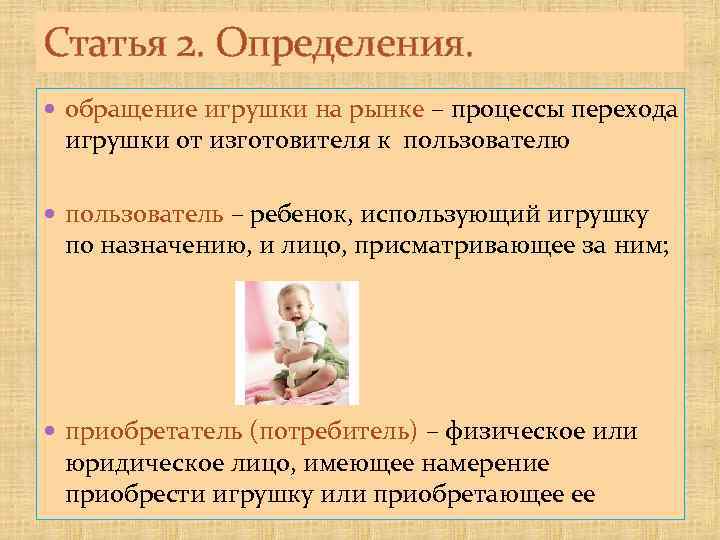 Статья 2. Определения. обращение игрушки на рынке – процессы перехода игрушки от изготовителя к