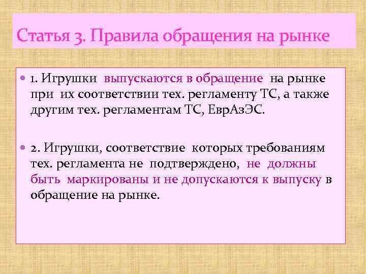 Статья 3. Правила обращения на рынке 1. Игрушки выпускаются в обращение на рынке при