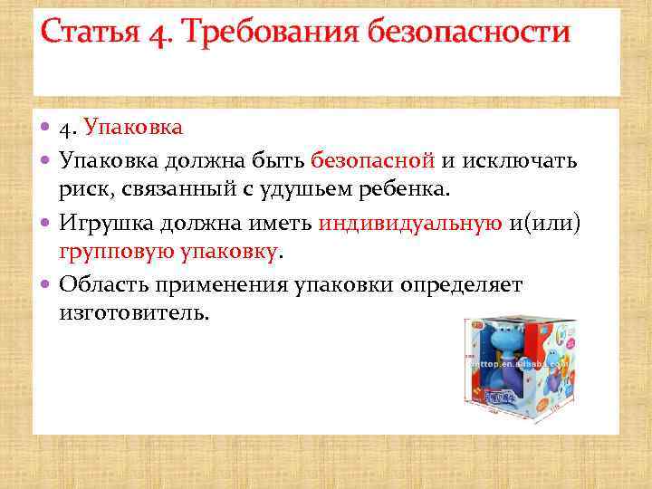 Статья 4. Требования безопасности 4. Упаковка должна быть безопасной и исключать риск, связанный с