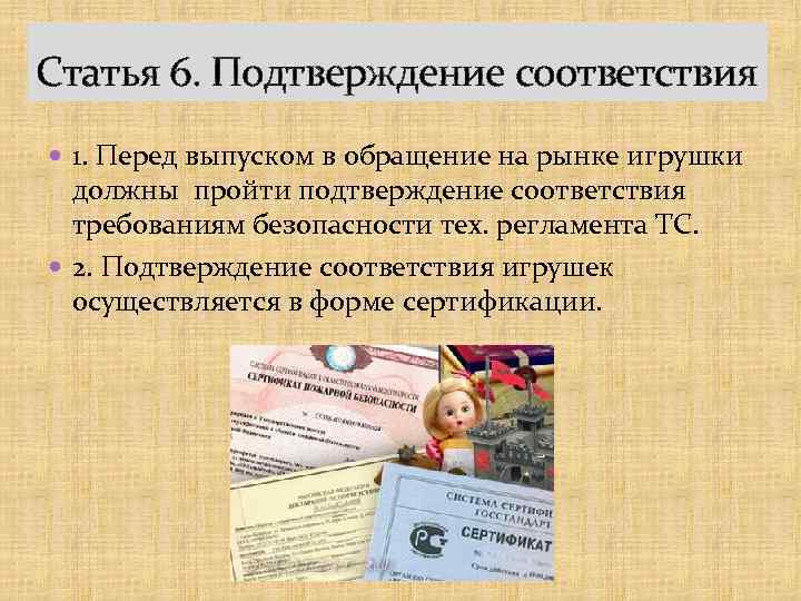 Статья 6. Подтверждение соответствия 1. Перед выпуском в обращение на рынке игрушки должны пройти
