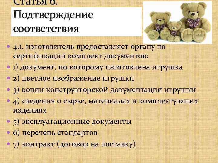 Статья 6. Подтверждение соответствия 4. 1. изготовитель предоставляет органу по сертификации комплект документов: 1)