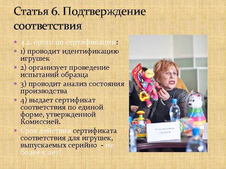 Статья 6. Подтверждение соответствия 4. 2. орган по сертификации: 1) проводит идентификацию игрушек 2)