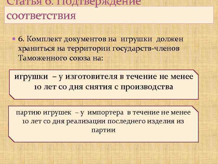 Статья 6. Подтверждение соответствия 6. Комплект документов на игрушки должен храниться на территории государств-членов