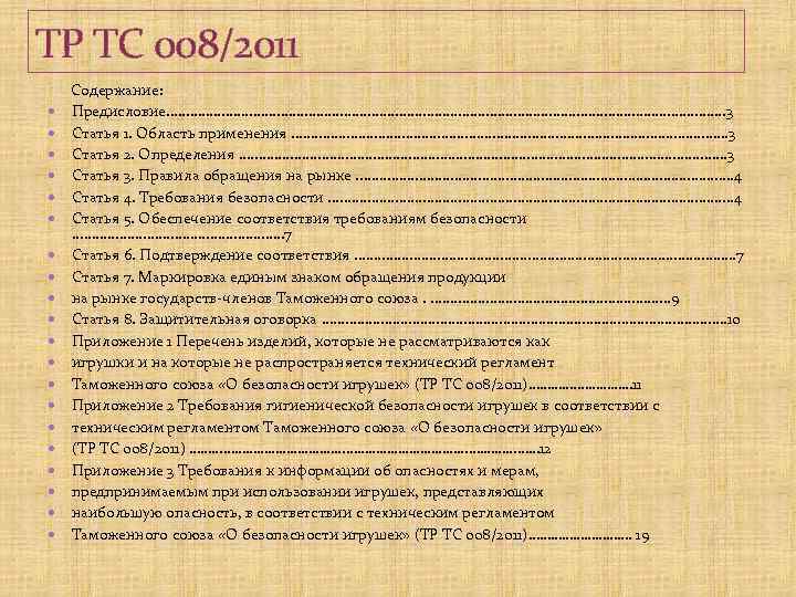 ТР ТС 008/2011 Содержание: Предисловие. . . . . . . . . 3