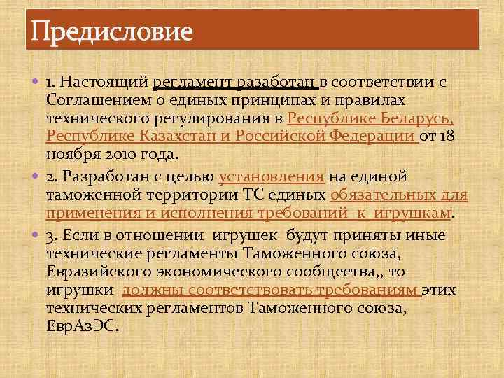 Предисловие 1. Настоящий регламент разаботан в соответствии с Соглашением о единых принципах и правилах