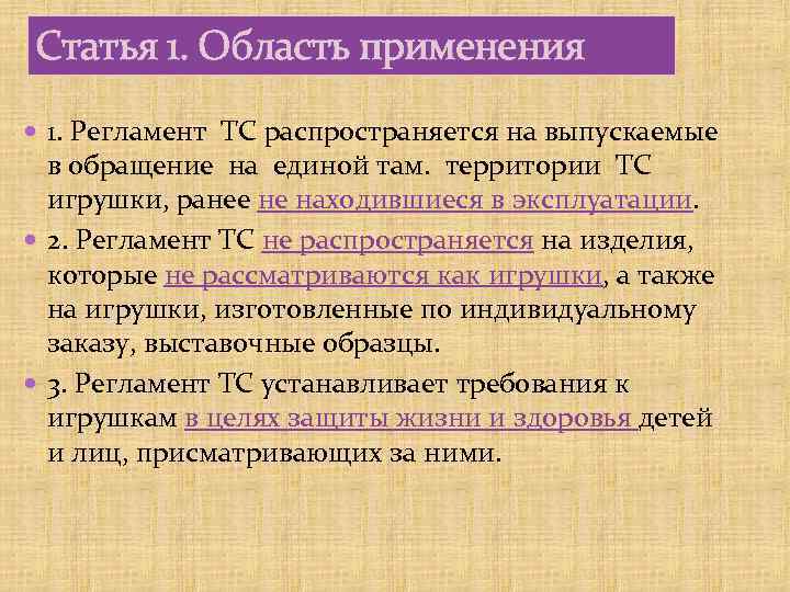 Статья 1. Область применения 1. Регламент ТС распространяется на выпускаемые в обращение на единой