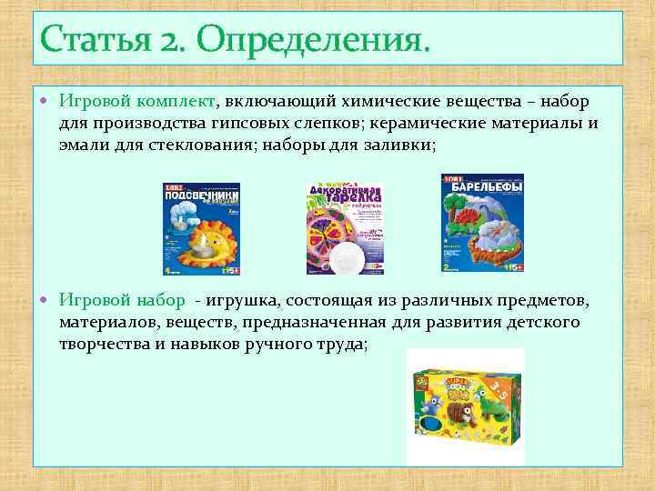 Статья 2. Определения. Игровой комплект, включающий химические вещества – набор для производства гипсовых слепков;