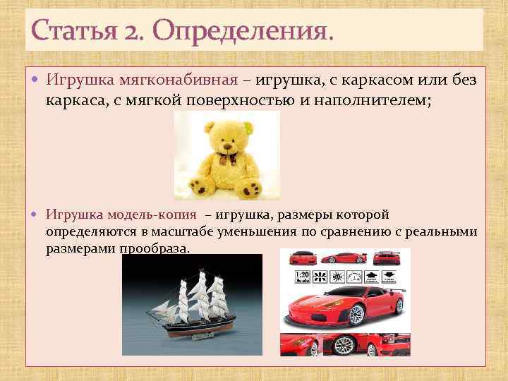 Статья 2. Определения. Игрушка мягконабивная – игрушка, с каркасом или без каркаса, с мягкой