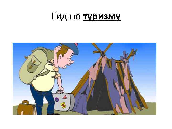 Гид по туризму 