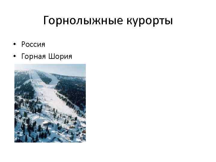 Горнолыжные курорты • Россия • Горная Шория 