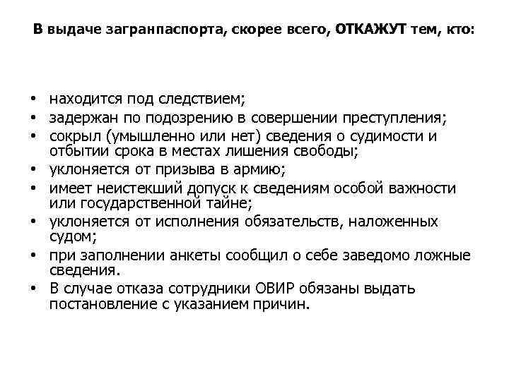 В выдаче загранпаспорта, скорее всего, ОТКАЖУТ тем, кто: • находится под следствием; • задержан