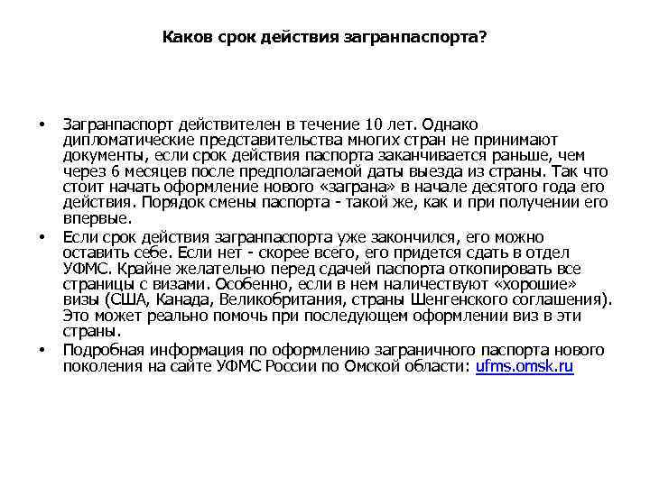 Каков срок действия загранпаспорта? • • • Загранпаспорт действителен в течение 10 лет. Однако