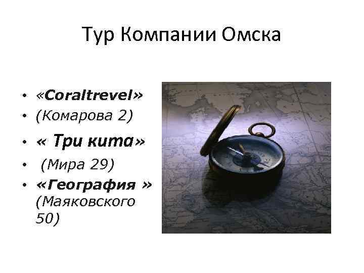 Тур Компании Омска • «Coraltrevel» • (Комарова 2) • « Три кита» • (Мира