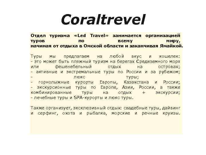 Coraltrevel Отдел туризма «Led Travel» занимается организацией туров по всему миру, начиная от отдыха
