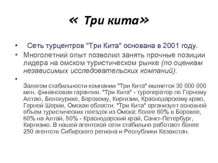  « Три кита» • Сеть турцентров 