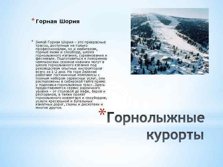 * Горная Шория * Зимой Горная Шория – это прекрасные трассы, доступные не только